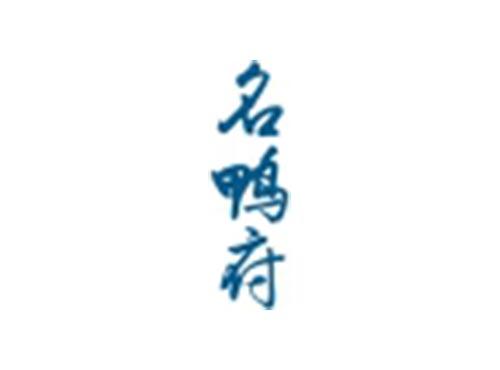 名鸭府