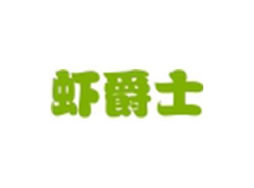 虾爵士