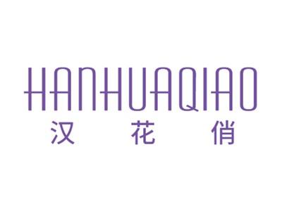 汉花俏