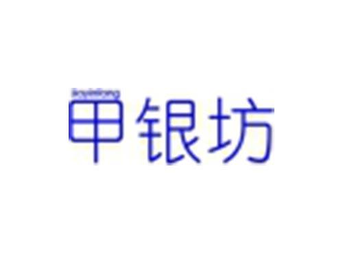 甲银坊