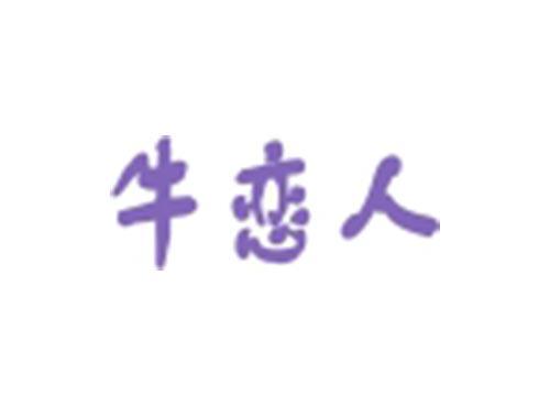 牛恋人