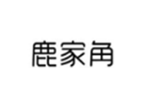 鹿家角