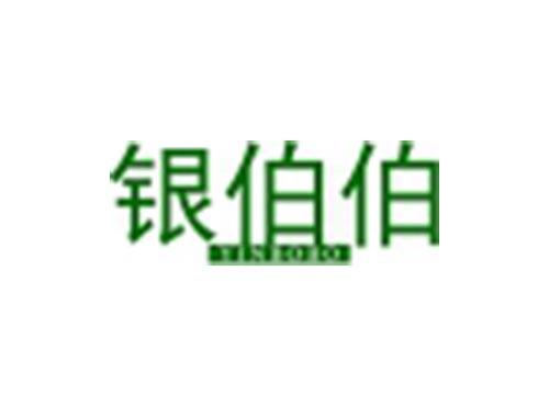 银伯伯