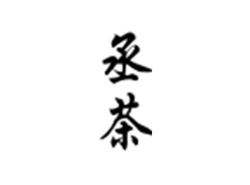 丞茶