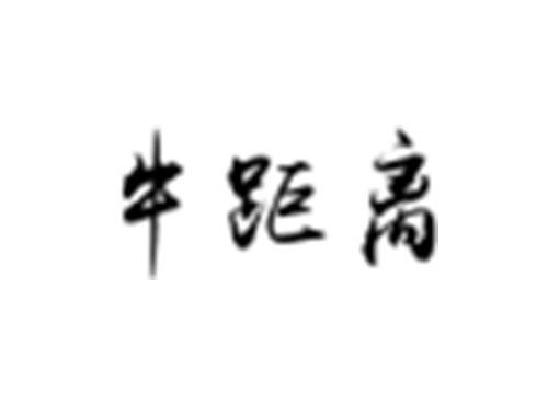 牛距离