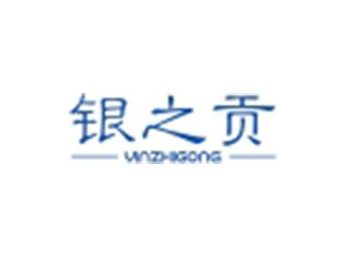 银之贡