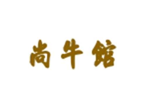 尚牛馆