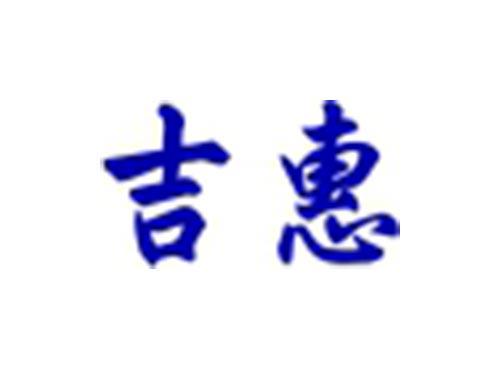 吉惠