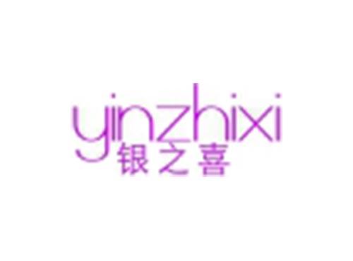 银之喜