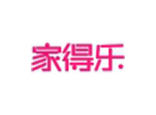 家得乐