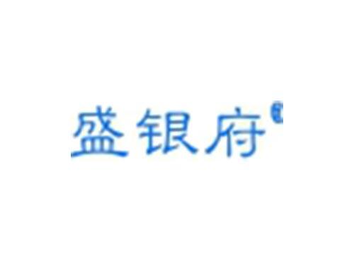 盛银府