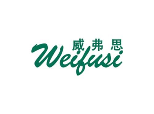 威弗思