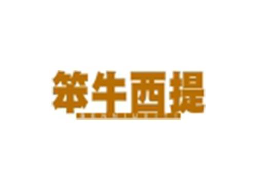 笨牛西提