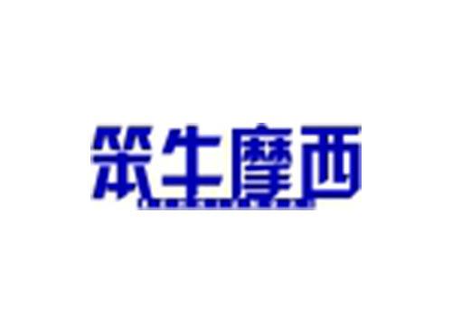 笨牛摩西