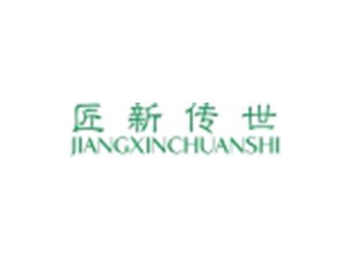 匠新传世