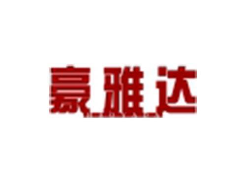 豪雅达