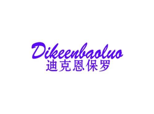 迪克恩保罗