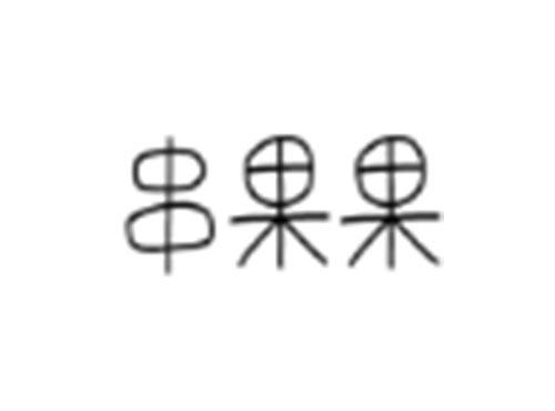 串果果