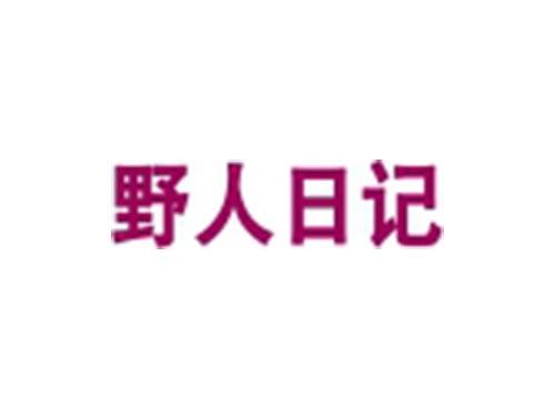 野人日记