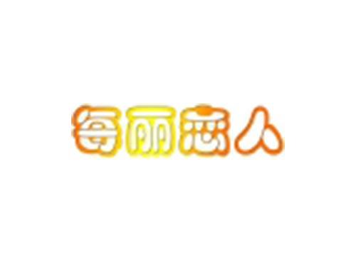 每丽恋人