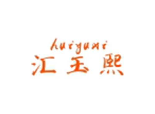 汇玉熙