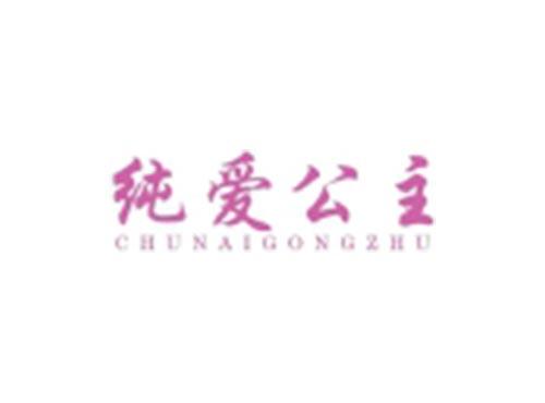纯爱公主