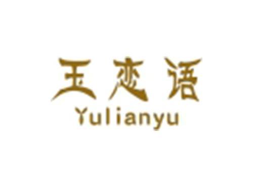 玉恋语