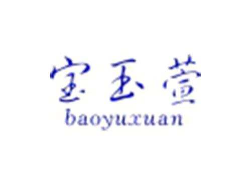 宝玉萱