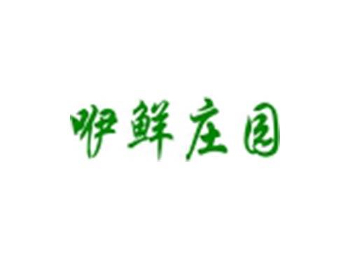 咿鲜庄园
