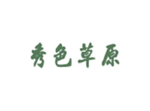 秀色草原