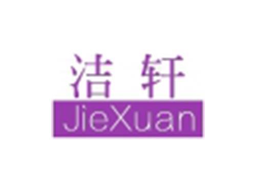 洁轩