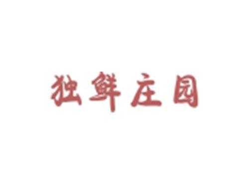 独鲜庄园