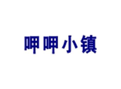 呷呷小镇