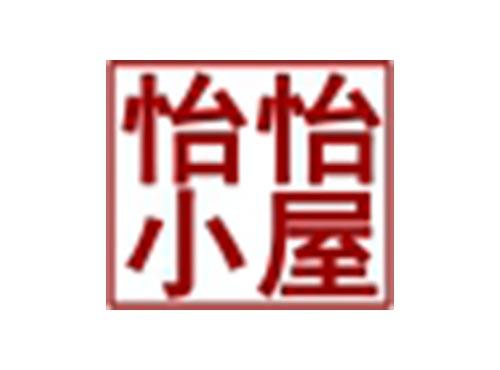 怡怡小屋