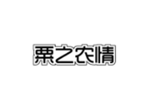 粟之农情