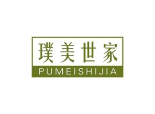 璞美世家