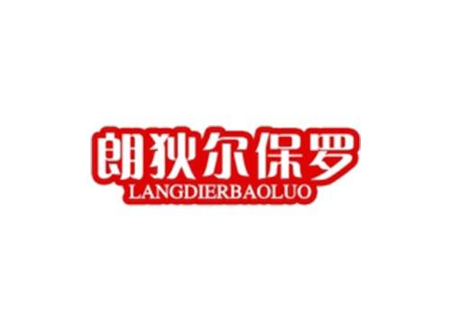 朗狄尔保罗