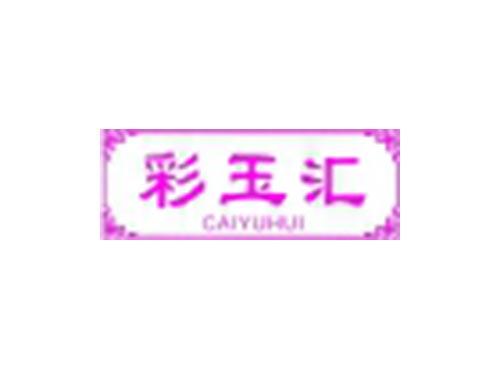 彩玉汇