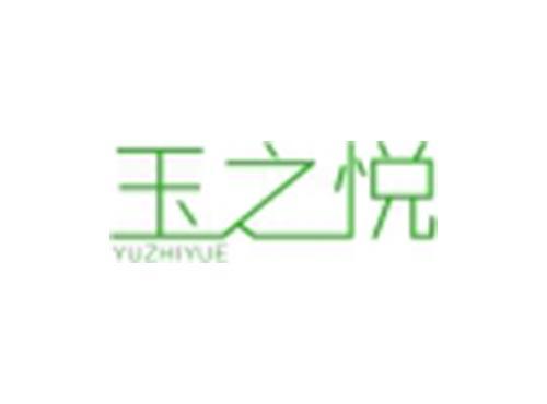 玉之悦