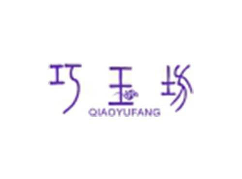 巧玉坊