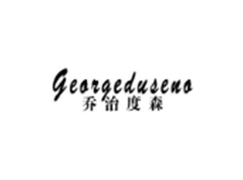 乔治度森