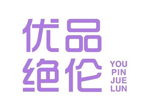优品绝伦