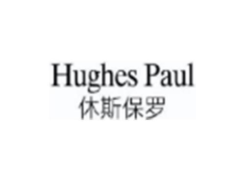 休斯保罗