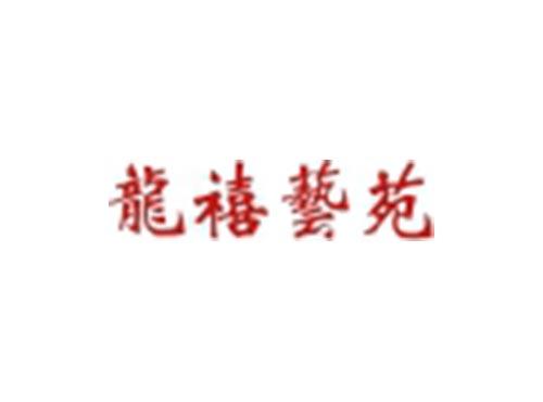 龙禧艺苑