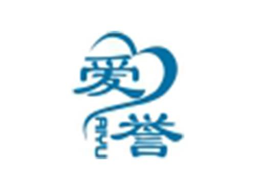 爱誉
