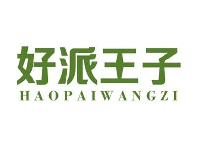 好派王子