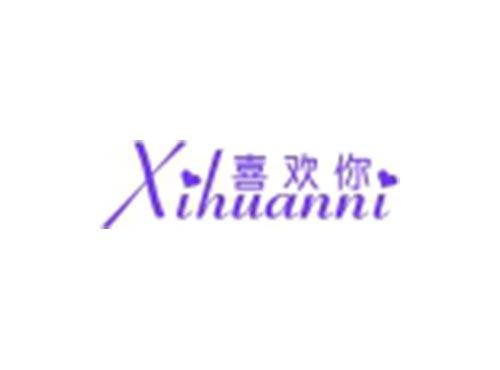 喜欢你