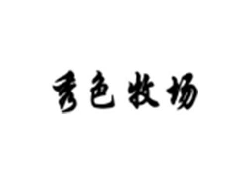 秀色牧场