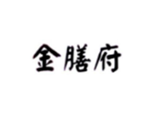 金膳府