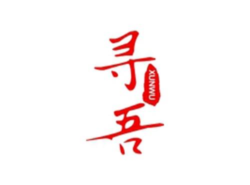 寻吾